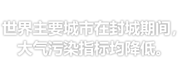 美国《CNN》报道 - 世界主要城市在封城期间，大气污染指标均降低。