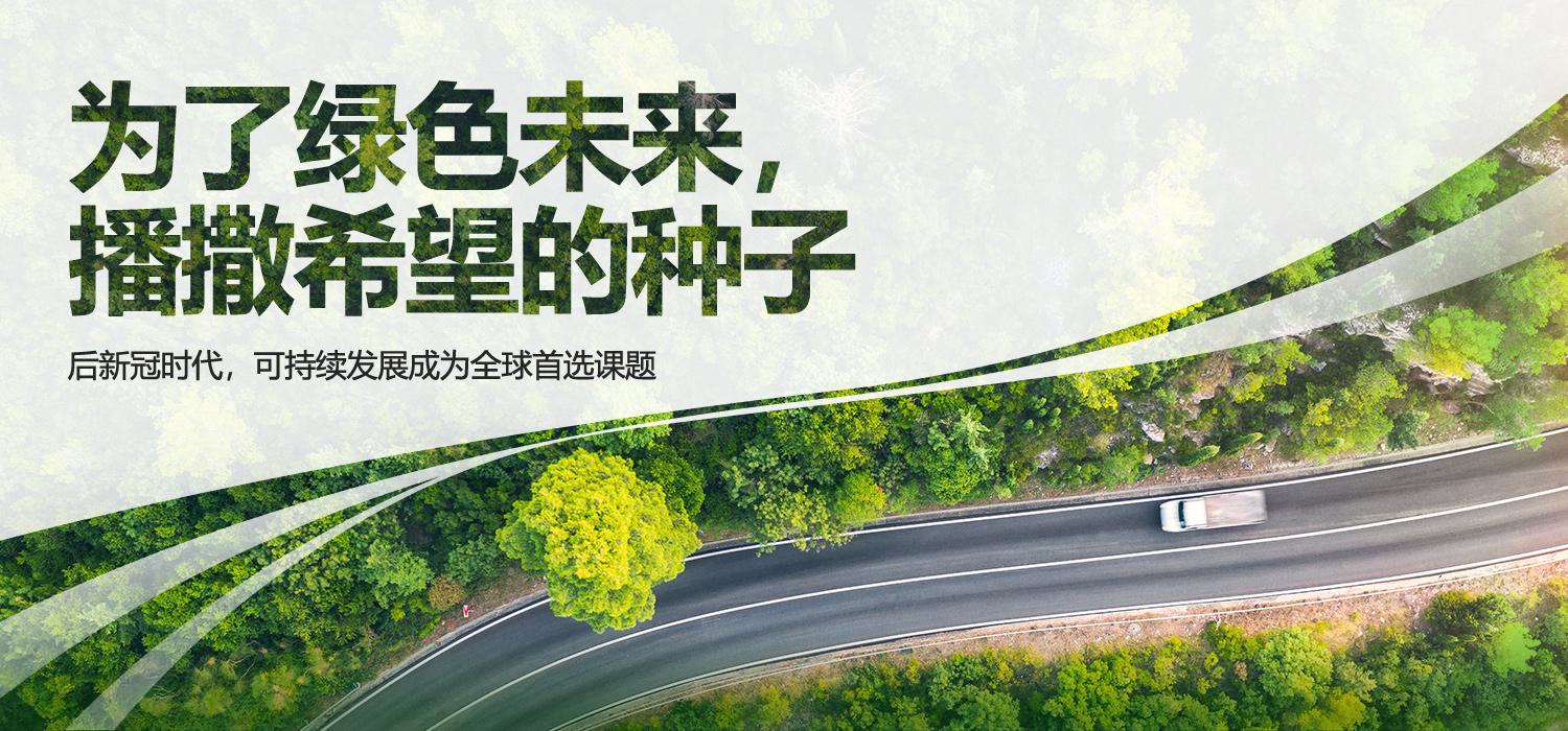 为了绿色未来,播撒希望的种子 : 后新冠时代,可持续发展成为全球首选课题