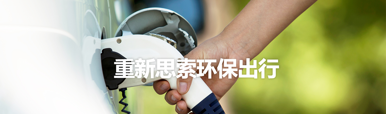 重新思索环保出行