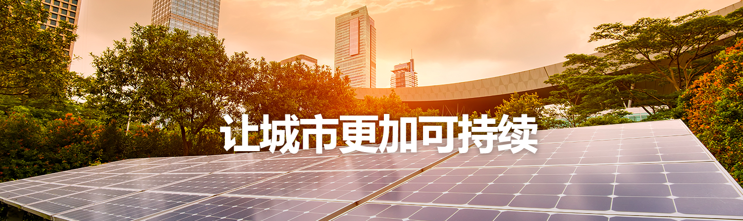 让城市更加可持续